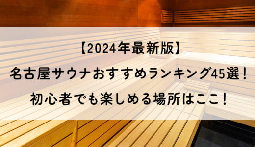 【2024年最新版】名古屋サウナおすすめランキング45選！初心者でも楽しめる場所はここ！